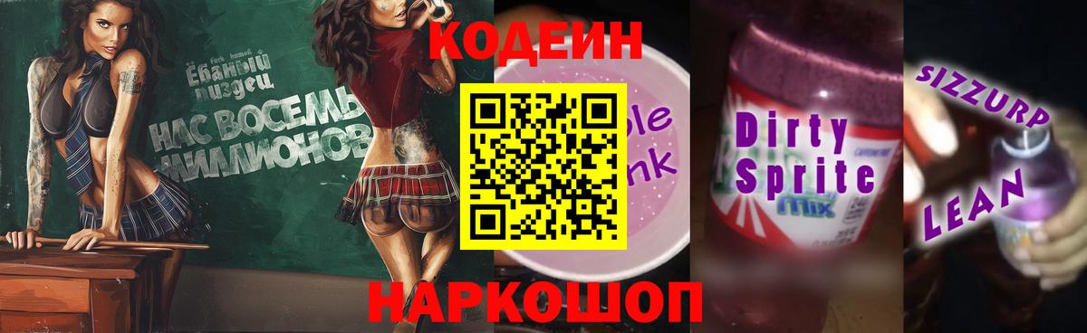 Кодеиновый сироп Lean напиток Lean (лин)  Вход с VPN  Мурманск  Кодеиновый сироп Lean Purple Drank 